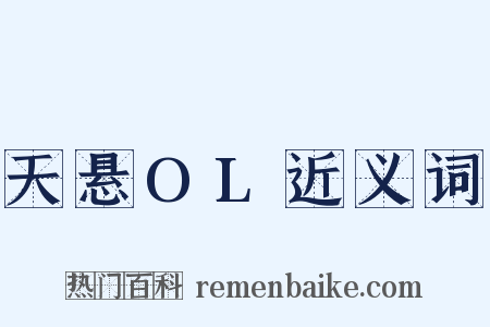 天悬OL近义词是什么意思的图片
